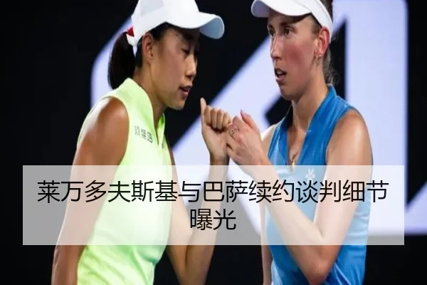 莱万多夫斯基与巴萨续约谈判细节曝光